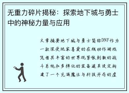 无重力碎片揭秘：探索地下城与勇士中的神秘力量与应用