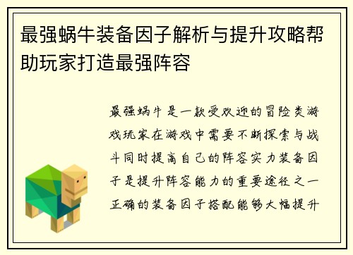 最强蜗牛装备因子解析与提升攻略帮助玩家打造最强阵容