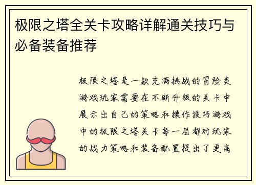 极限之塔全关卡攻略详解通关技巧与必备装备推荐