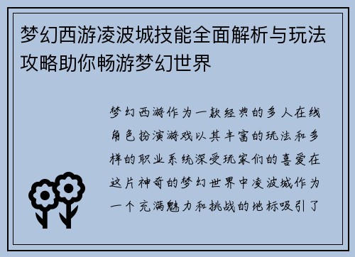 梦幻西游凌波城技能全面解析与玩法攻略助你畅游梦幻世界