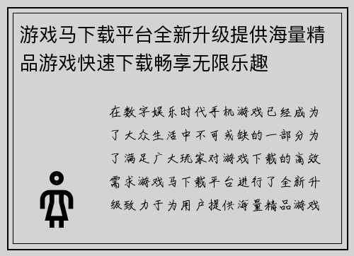 游戏马下载平台全新升级提供海量精品游戏快速下载畅享无限乐趣
