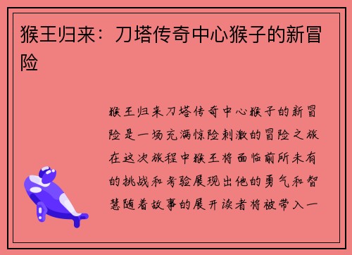 猴王归来：刀塔传奇中心猴子的新冒险