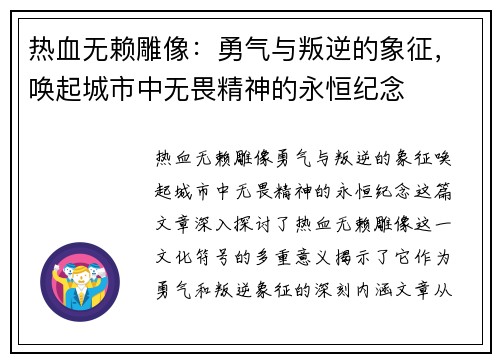 热血无赖雕像：勇气与叛逆的象征，唤起城市中无畏精神的永恒纪念