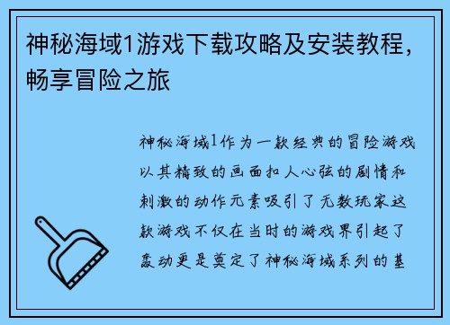 神秘海域1游戏下载攻略及安装教程,畅享冒险之旅 神秘海域1游戏下载攻略及安装教程,畅享冒险之旅