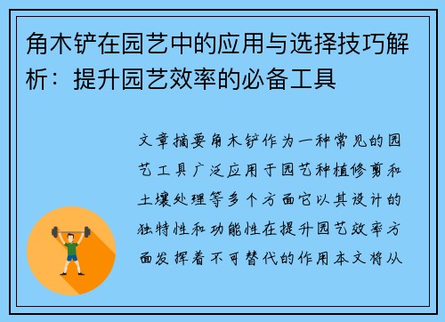角木铲在园艺中的应用与选择技巧解析：提升园艺效率的必备工具