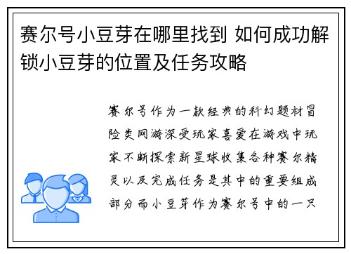 赛尔号小豆芽在哪里找到 如何成功解锁小豆芽的位置及任务攻略