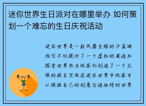 迷你世界生日派对在哪里举办 如何策划一个难忘的生日庆祝活动