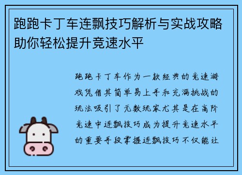 跑跑卡丁车连飘技巧解析与实战攻略助你轻松提升竞速水平