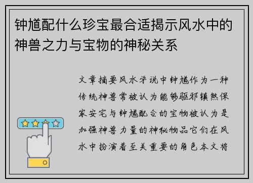 钟馗配什么珍宝最合适揭示风水中的神兽之力与宝物的神秘关系