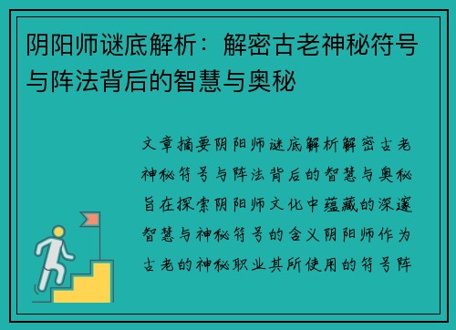 阴阳师谜底解析：解密古老神秘符号与阵法背后的智慧与奥秘