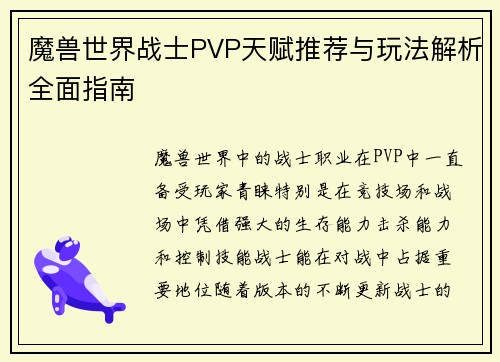 魔兽世界战士PVP天赋推荐与玩法解析全面指南