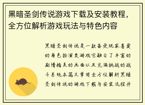黑暗圣剑传说游戏下载及安装教程，全方位解析游戏玩法与特色内容