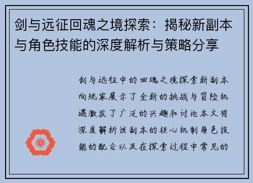 剑与远征回魂之境探索：揭秘新副本与角色技能的深度解析与策略分享