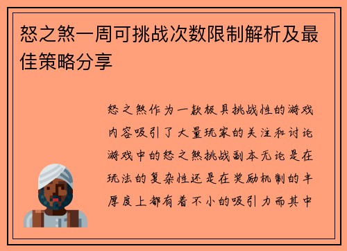 怒之煞一周可挑战次数限制解析及最佳策略分享