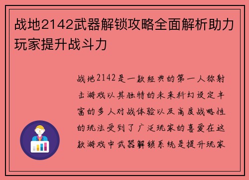 战地2142武器解锁攻略全面解析助力玩家提升战斗力