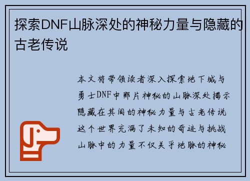 探索DNF山脉深处的神秘力量与隐藏的古老传说 探索DNF山脉深处的神秘力量与隐藏的古老传说
