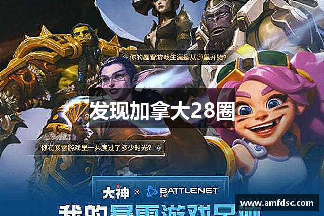 发现加拿大28圈