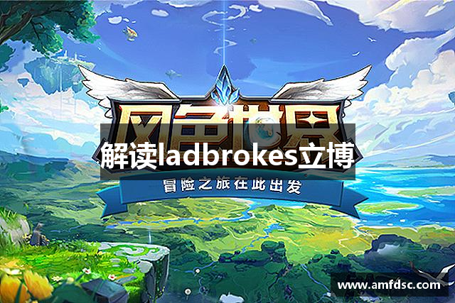 解读ladbrokes立博